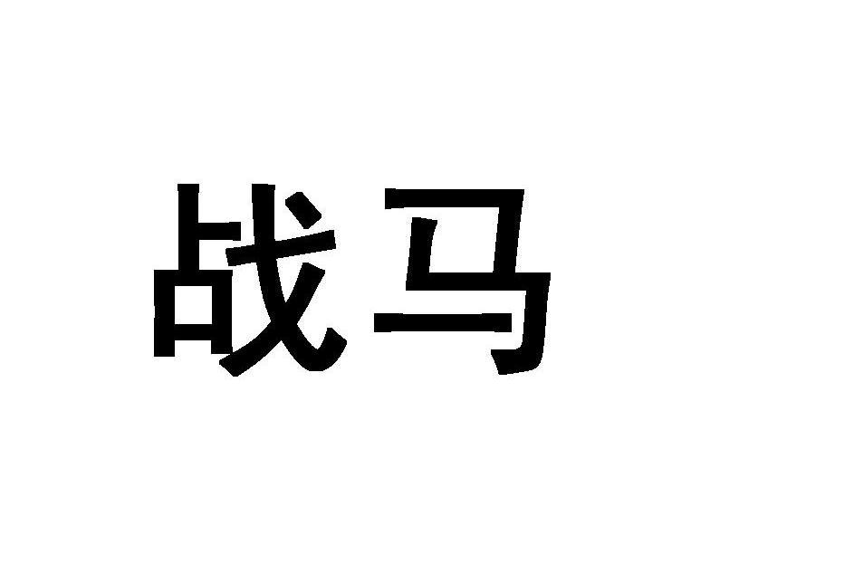 战马