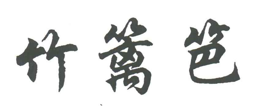 竹篱笆