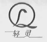 轻灵