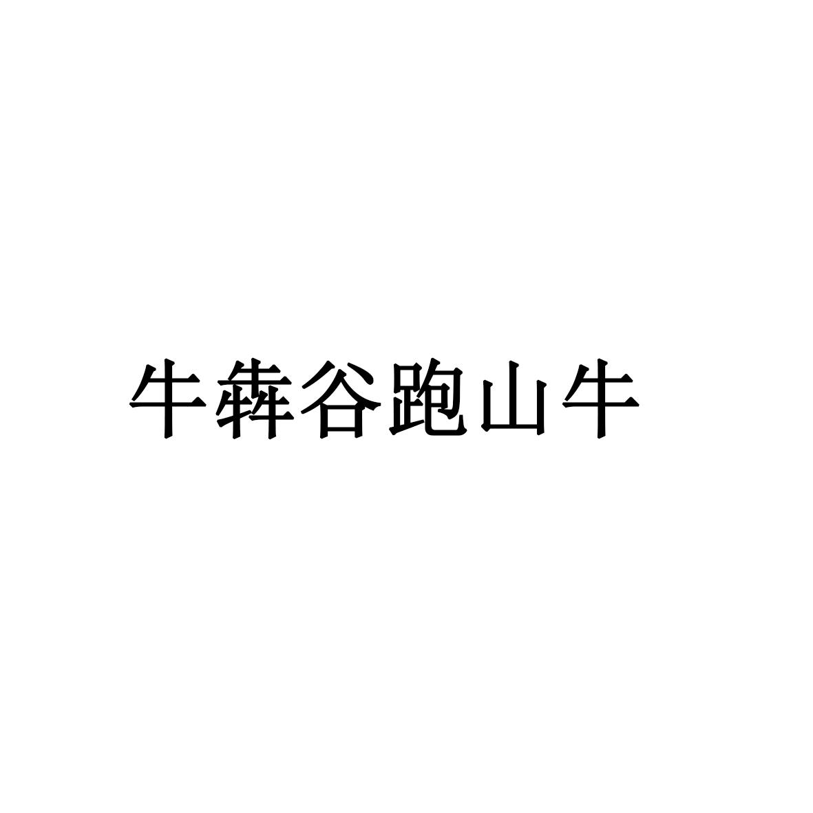牛犇谷跑山牛