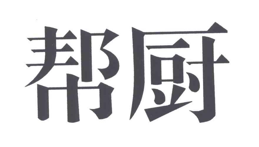 帮厨