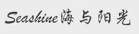 海与阳光   SEASHINE