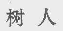 树人