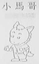 小马哥