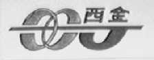 西金