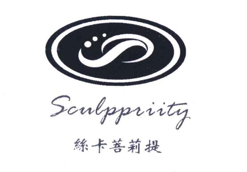 丝卡菩莉提 SCULPPRIITY