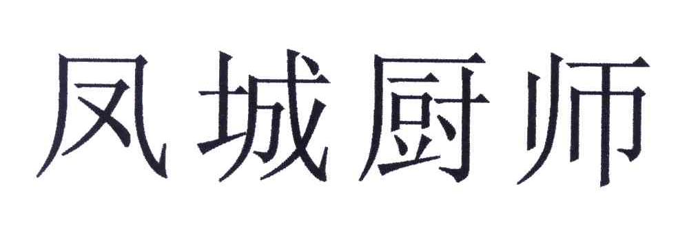 凤城厨师
