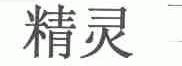 精灵