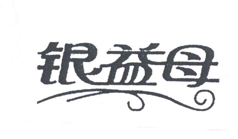 银益母