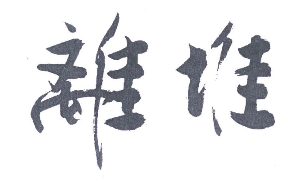 离堆