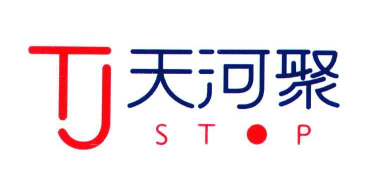 天河聚;STOP;TJ;停止