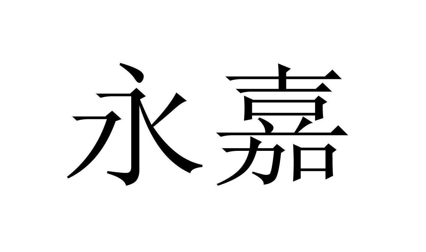 永嘉