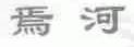 焉河