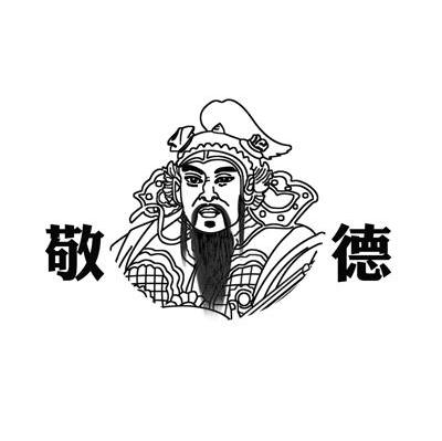 敬德