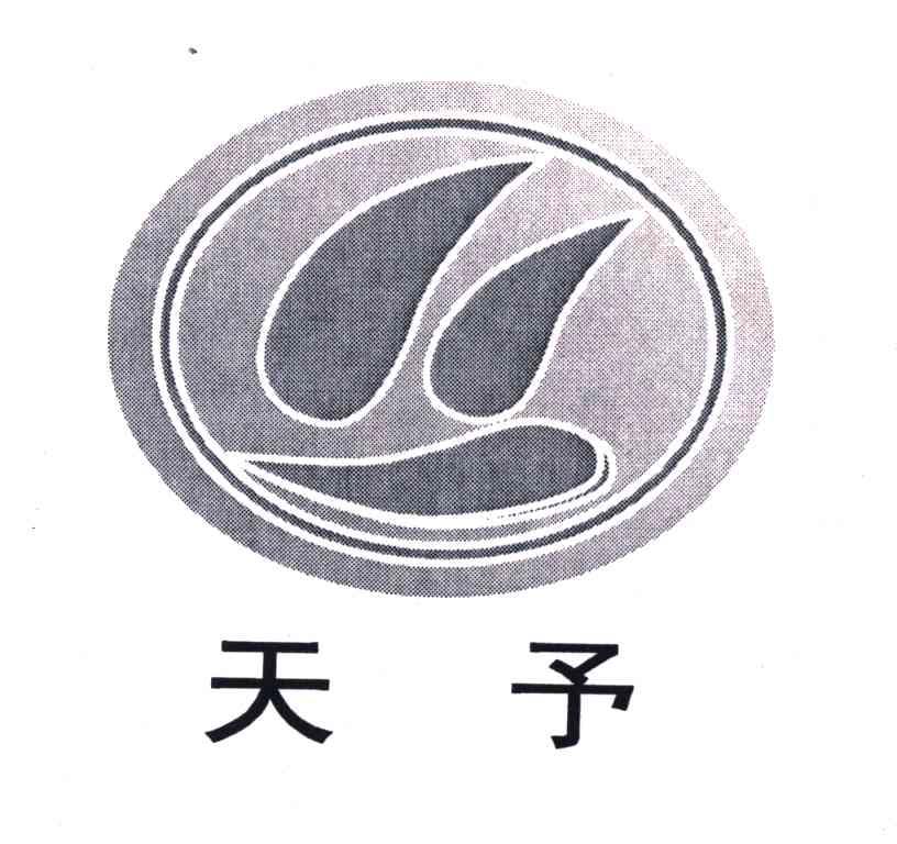 天予