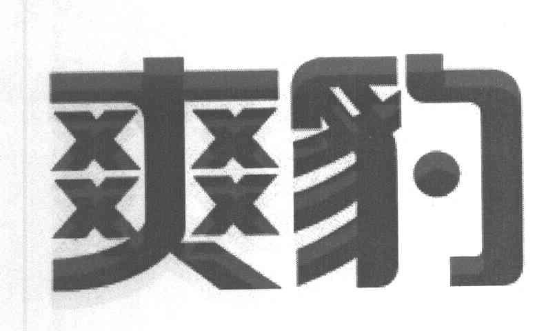 爽豹