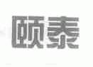颐泰
