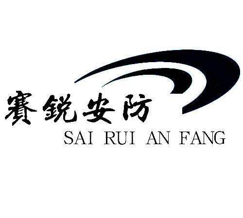 赛锐安防
