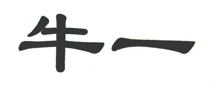 牛一