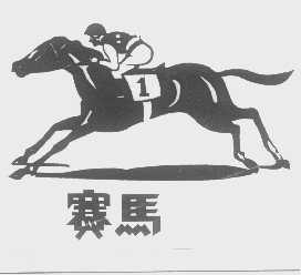 赛马