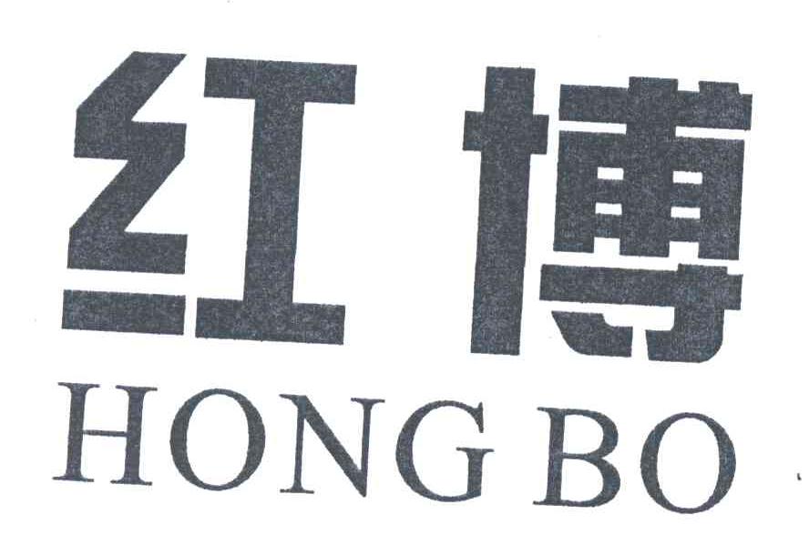 红博