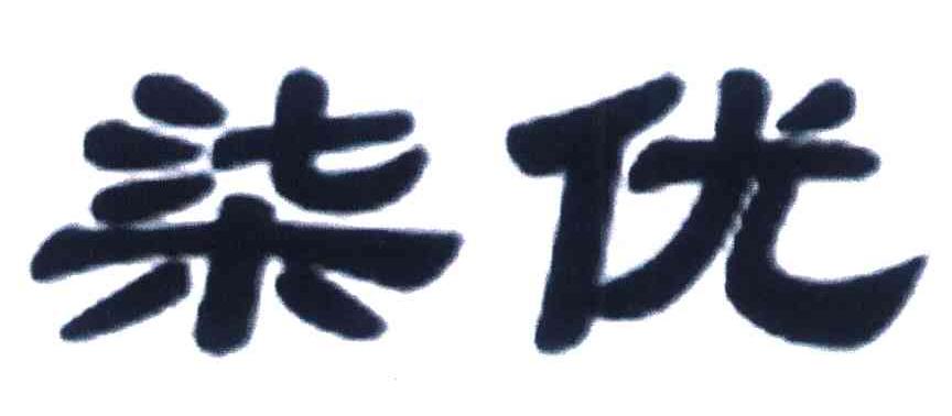 柒优