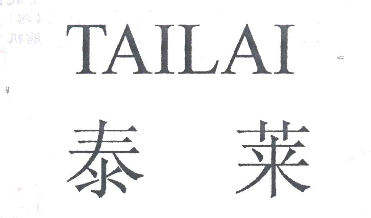 泰莱