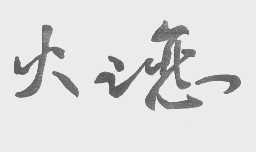 火之恋