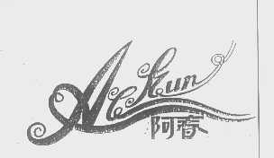 阿春