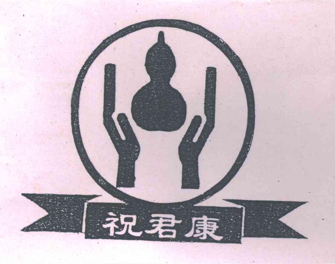 祝君康