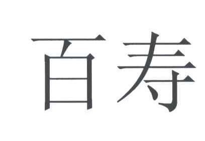 百寿