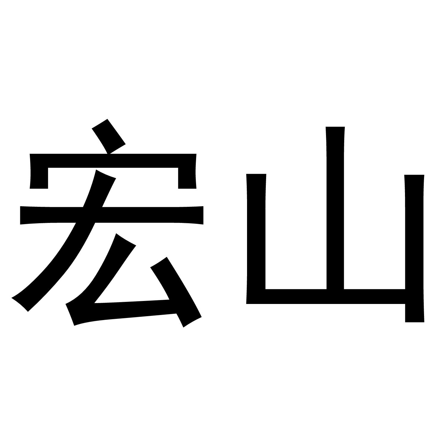 宏山