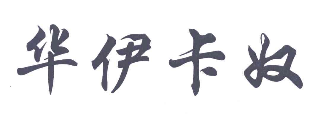 华伊卡奴