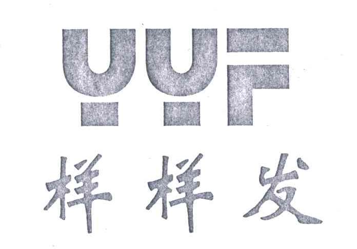 样样发;YYF