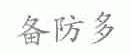 备防多