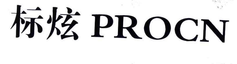 标炫;PROCN