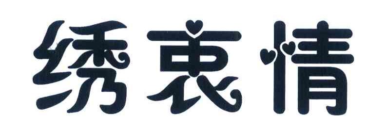 绣衷情