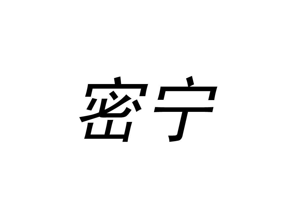 密宁