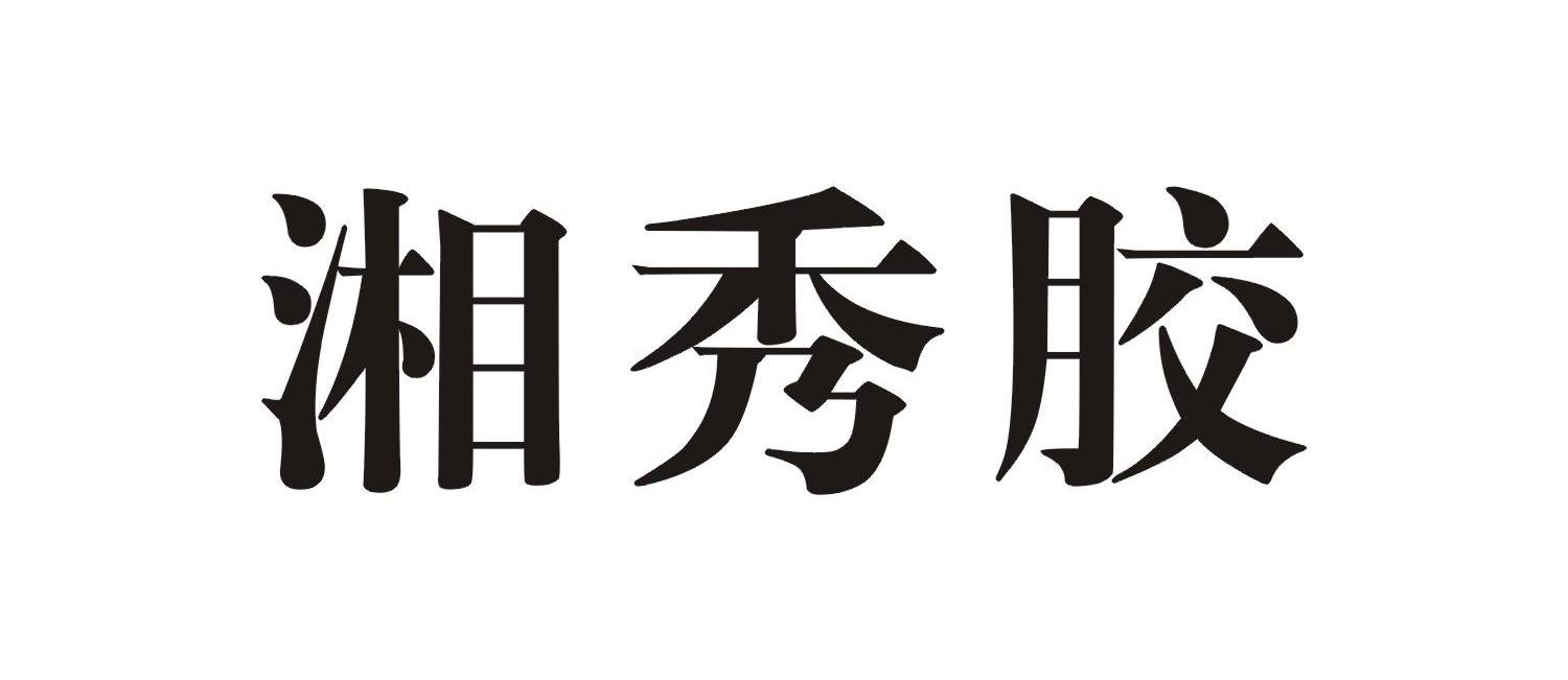 湘秀胶