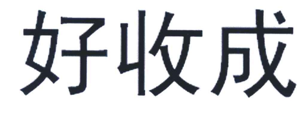 好收成