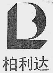 柏利达