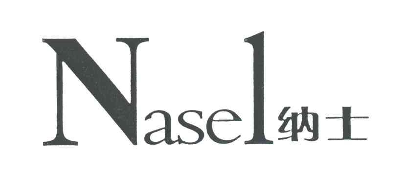 纳士