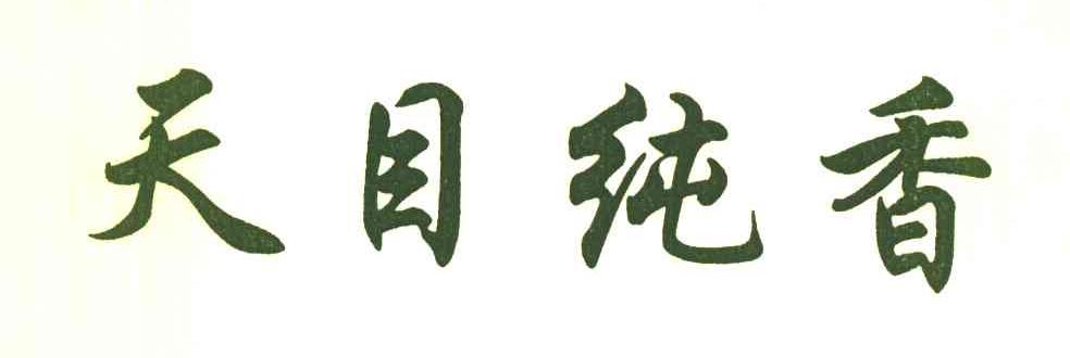 天目纯香