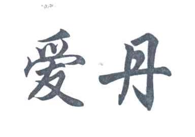 爱丹