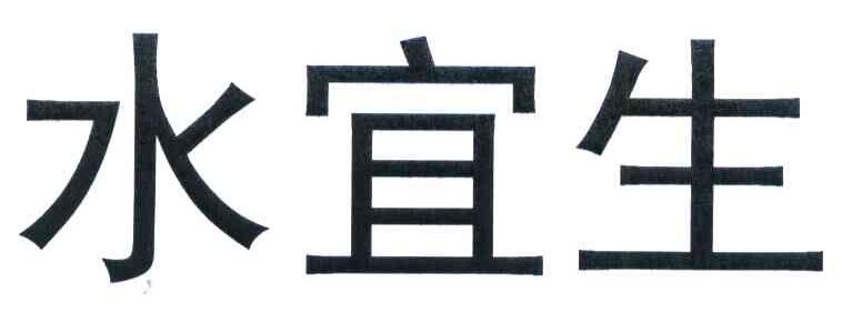 水宜生