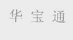 华宝通