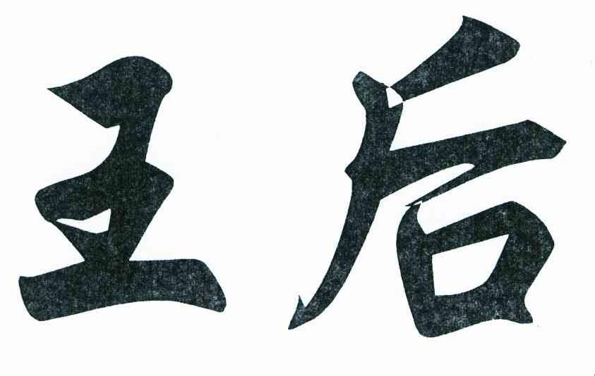 王后