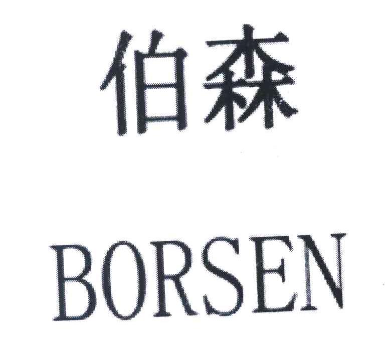 伯森 BORSEN