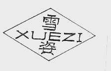 雪姿