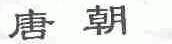 唐朝